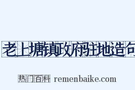 老上塘镇政府驻地造句是什么意思的图片